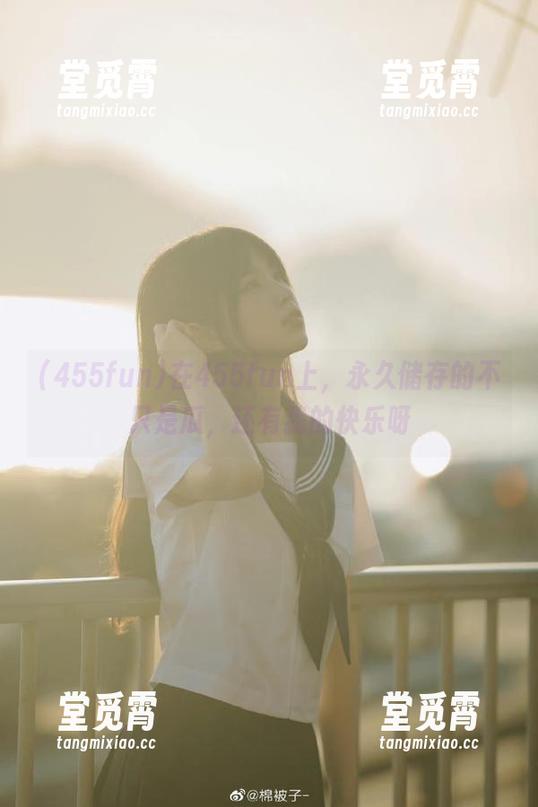 在455fun上，永久储存的不只是瓜，还有我的快乐呀