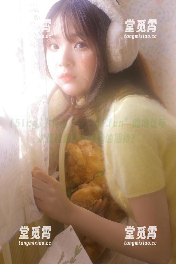 51cg 为什么“51cg1.fun”的地址每次都让我有种奇妙的期待?