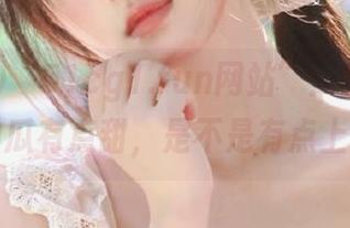 “51cg1.fun网站”：别说，今天的瓜有点甜，是不是有点上头？