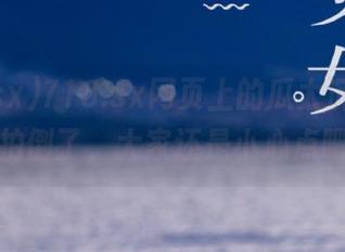 718.sx网页上的瓜太沉重，我差点被拍倒了，大家还是小心点吧哈哈！