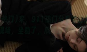 来，911热门分享今日的吃瓜现场，坐稳了，瓜好得不得了！