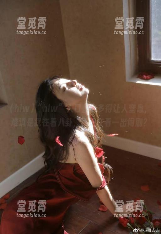 hlw “hlw”入口里水多得让人窒息,难道是我在看八卦,还是在看一出闹剧?