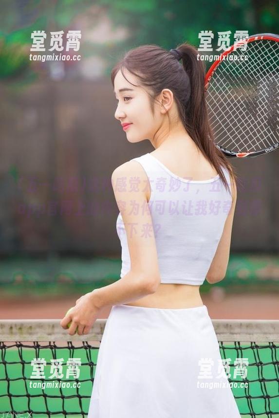 五一吃瓜 这种感觉太奇妙了,五一吃瓜app官网上的内容为何可以让我好奇到停不下来?