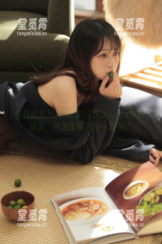 今日吃瓜 今日吃瓜51深扒:ios中的老虎菜,味道比照片还….暧昧?
