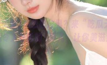 不想被拉黑？来“吃瓜天堂”收藏令人咂舌的囧事儿，让你美滋滋！