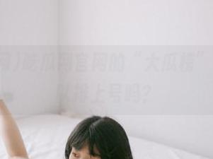 吃瓜网官网的“大瓜榜”，你可以排上号吗？
