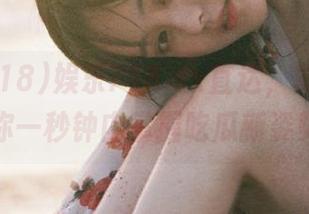 娱乐718.sx直达，真希望能让你一秒钟内掌握吃瓜新姿势！