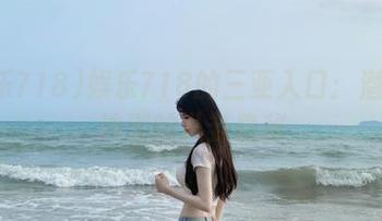 娱乐718的三亚入口：潜伏在沙滩的八卦隐秘