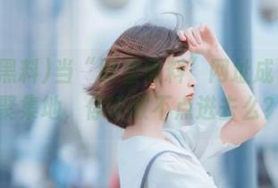当“明星黑料”网址成了八卦聚集地，你还敢不点进去么？