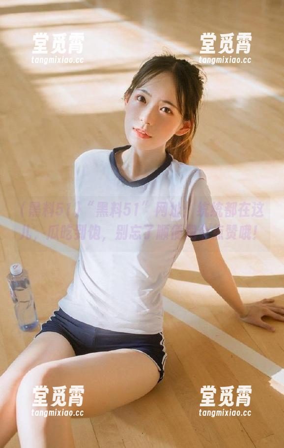 黑料51 “黑料51”网址:统统都在这儿,瓜吃到饱,别忘了顺便甩个点赞哦!