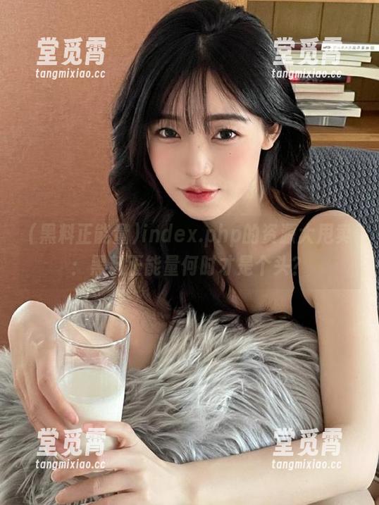 index.php的资源大甩卖：黑料正能量何时才是个头？