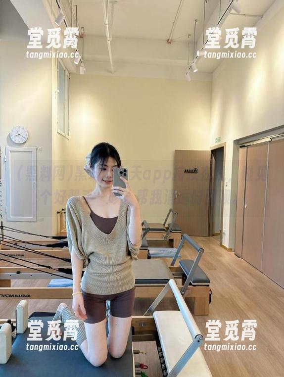 黑料网 黑料网今天app持续在线,碰见个好帮手~咳,帮我消遣时间呗。